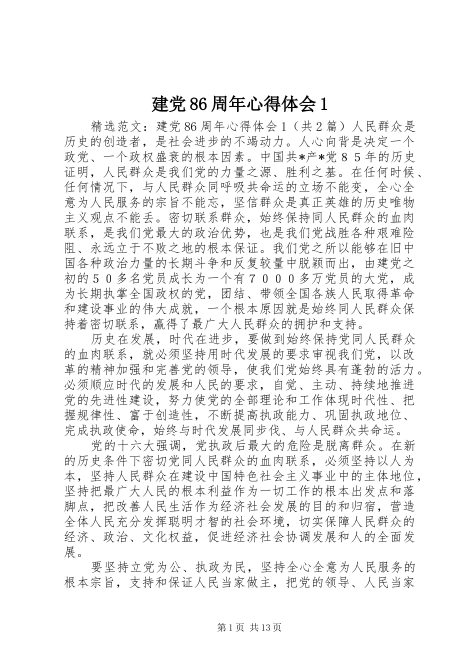 建党86周年心得体会1_第1页