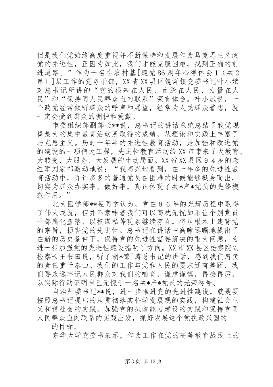 建党86周年心得体会1_第3页