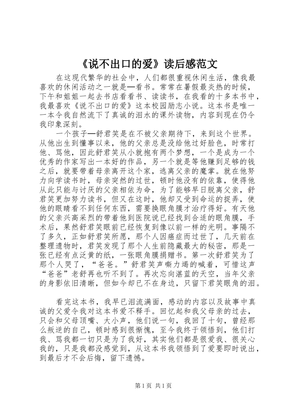《说不出口的爱》读后感范文_第1页