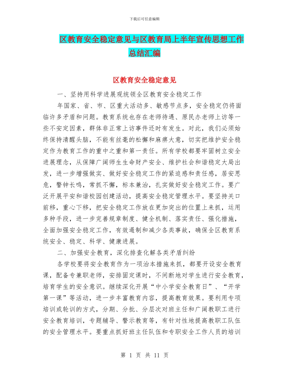 区教育安全稳定意见与区教育局上半年宣传思想工作总结汇编_第1页
