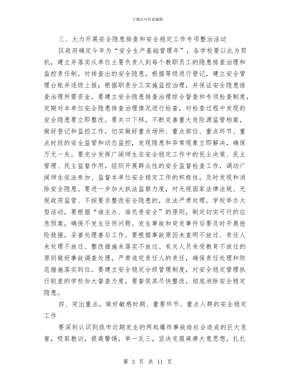 区教育安全稳定意见与区教育局上半年宣传思想工作总结汇编_第3页