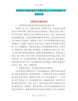 区教育安全稳定意见与区教育局上半年宣传思想工作总结汇编