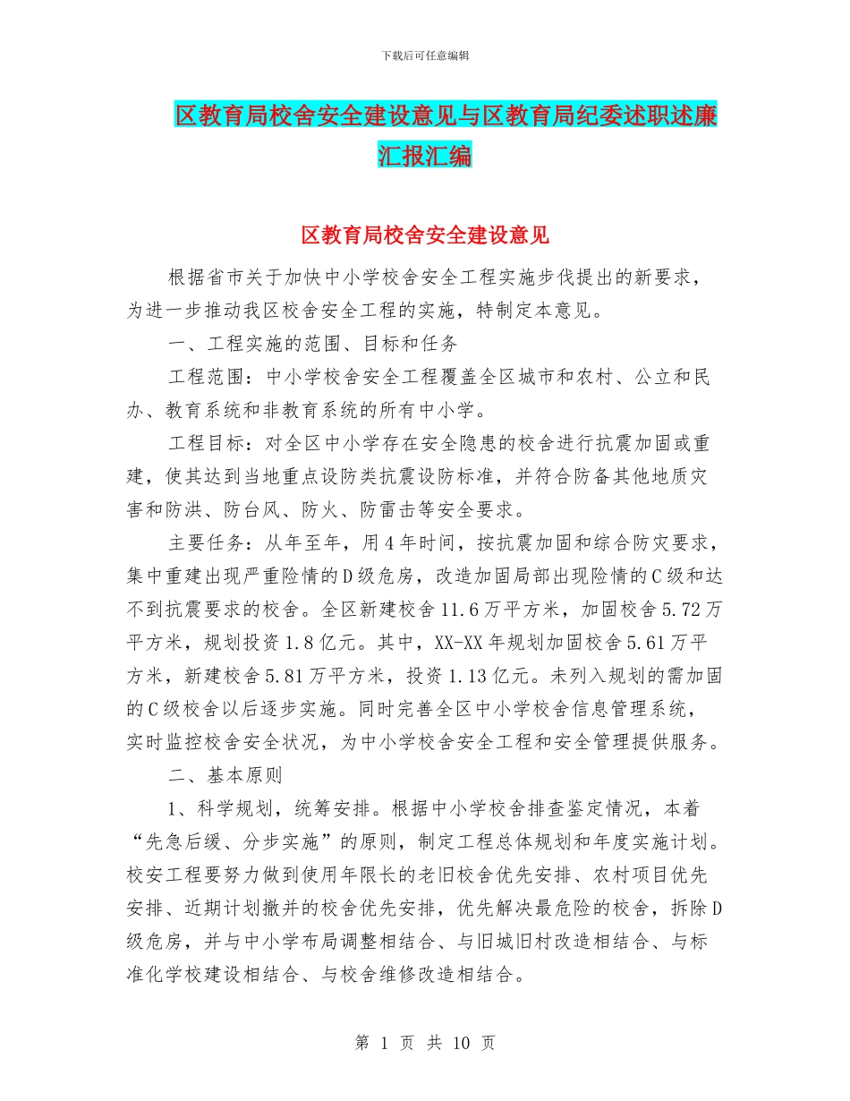 区教育局校舍安全建设意见与区教育局纪委述职述廉汇报汇编_第1页