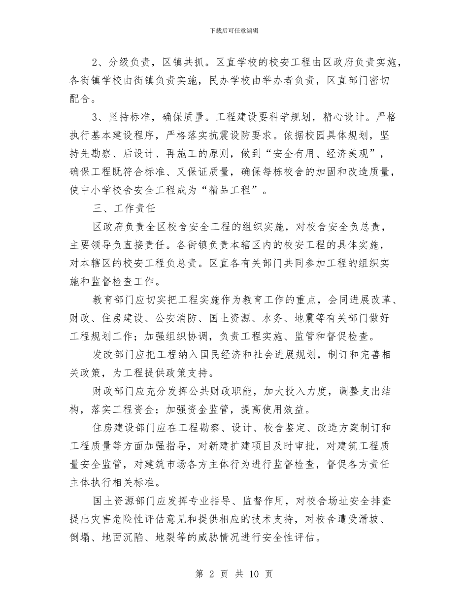 区教育局校舍安全建设意见与区教育局纪委述职述廉汇报汇编_第2页