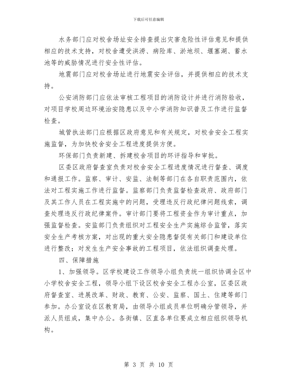 区教育局校舍安全建设意见与区教育局纪委述职述廉汇报汇编_第3页