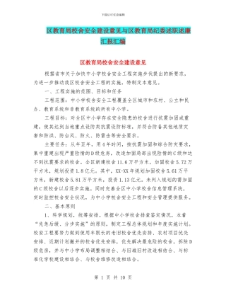 区教育局校舍安全建设意见与区教育局纪委述职述廉汇报汇编