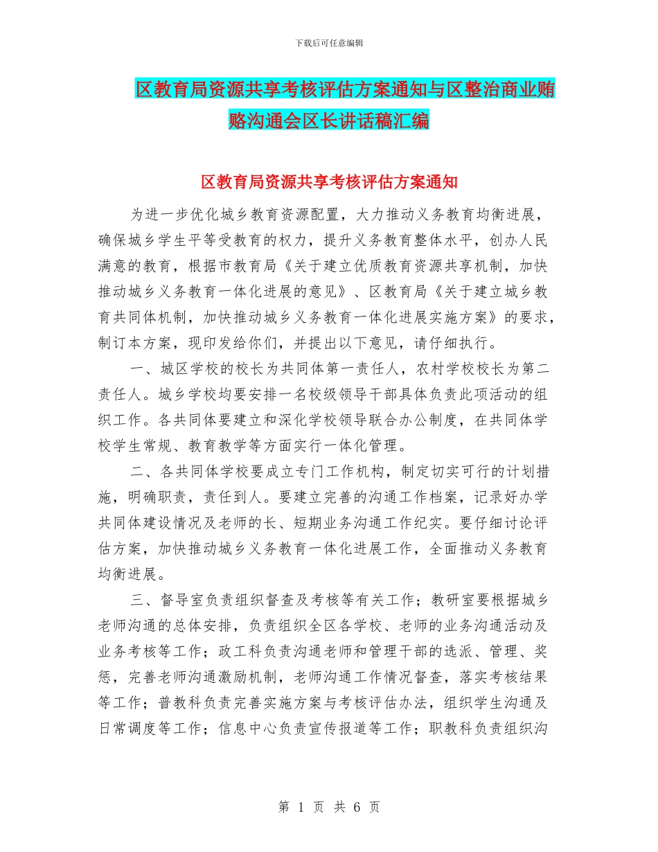 区教育局资源共享考核评估方案通知与区整治商业贿赂交流会区长讲话稿汇编_第1页