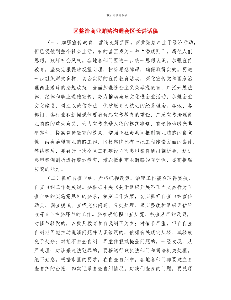区教育局资源共享考核评估方案通知与区整治商业贿赂交流会区长讲话稿汇编_第3页