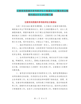 区教育局资源共享考核评估方案通知与区整治商业贿赂交流会区长讲话稿汇编