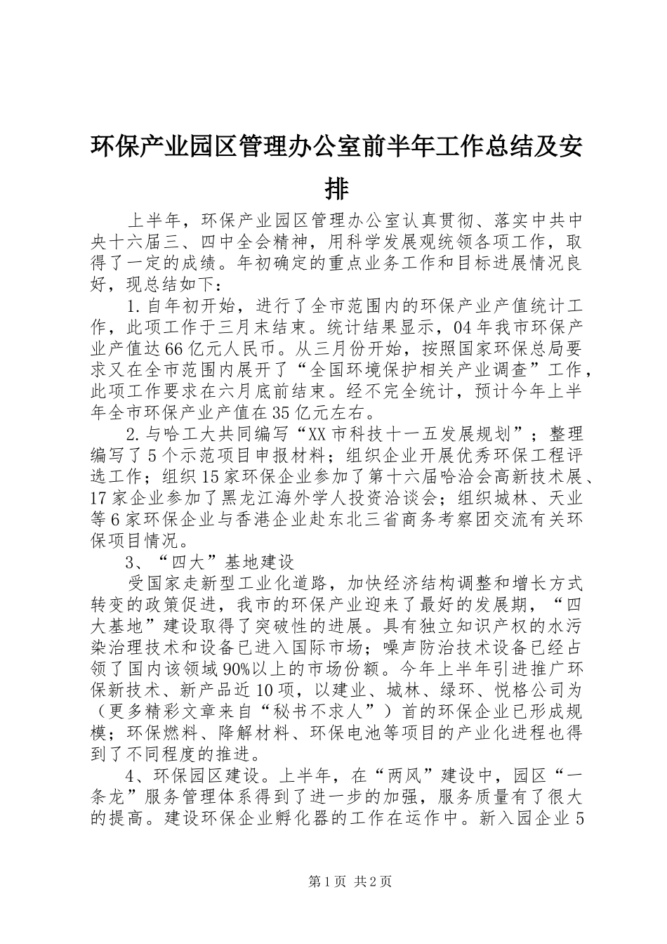 环保产业园区管理办公室前半年工作总结及安排 _第1页