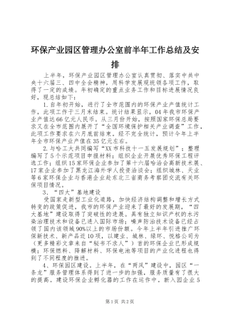 环保产业园区管理办公室前半年工作总结及安排 