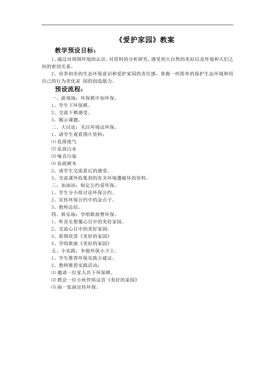 《爱护家园》教案_第1页