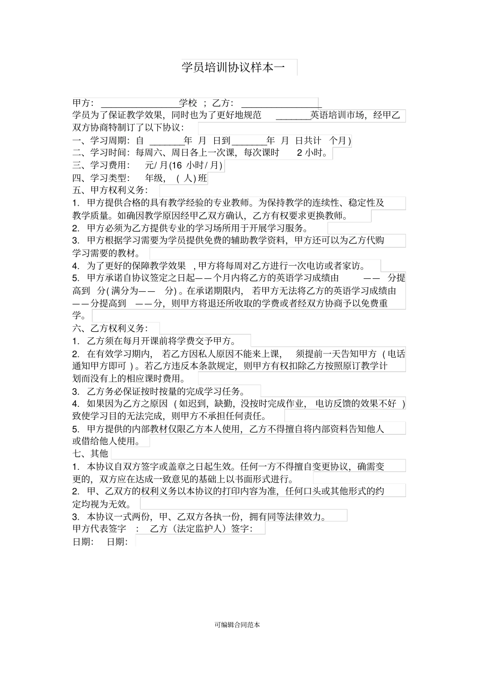 六个培训机构协议样本_第1页