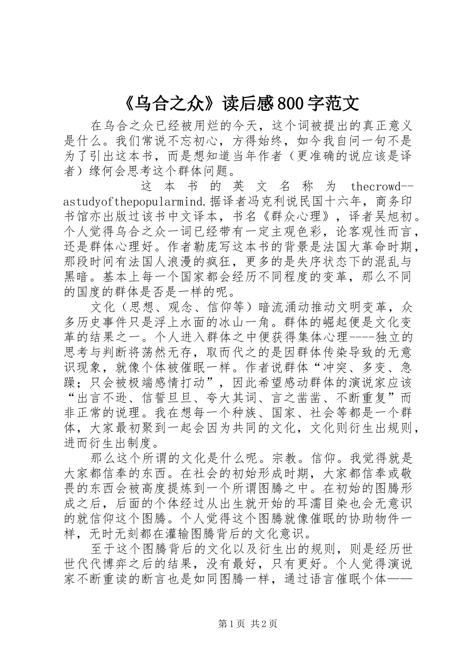 《乌合之众》读后感800字范文_第1页