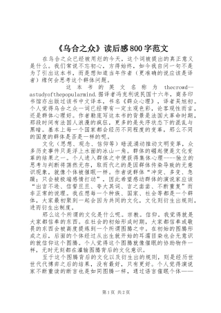 《乌合之众》读后感800字范文