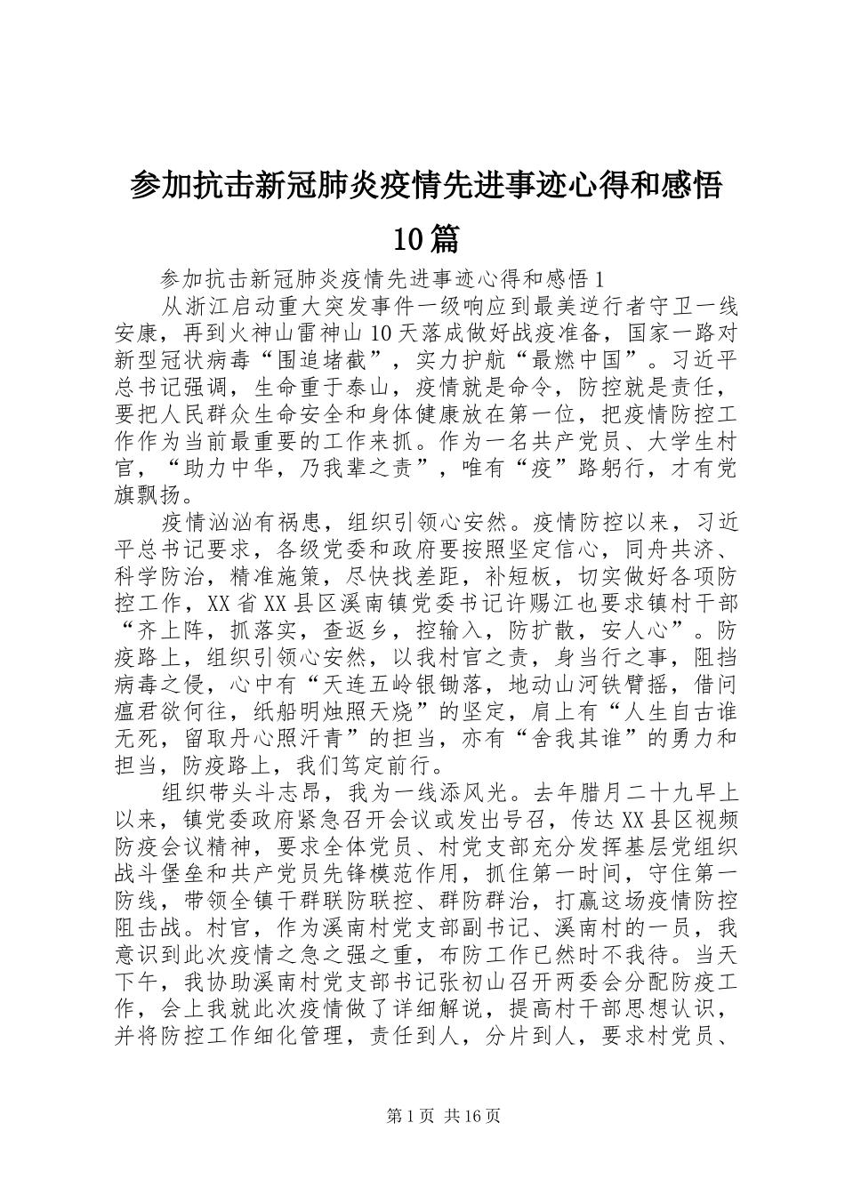 参加抗击新冠肺炎疫情先进事迹心得和感悟10篇_第1页