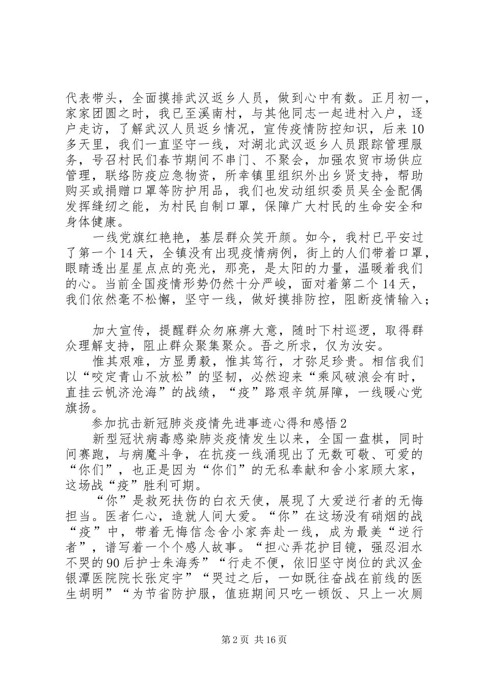 参加抗击新冠肺炎疫情先进事迹心得和感悟10篇_第2页