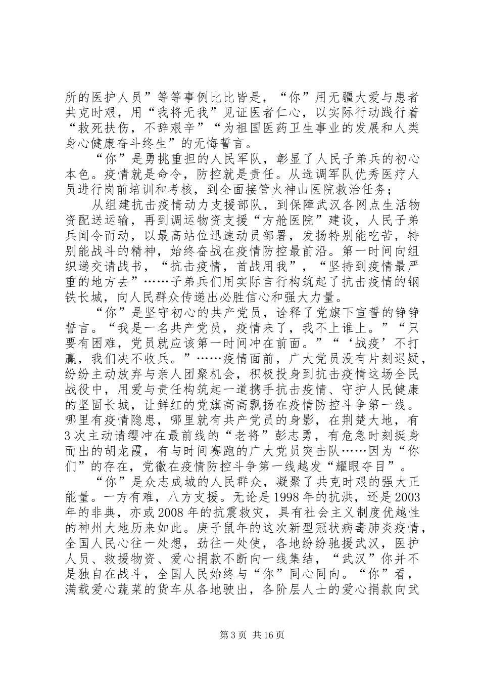 参加抗击新冠肺炎疫情先进事迹心得和感悟10篇_第3页