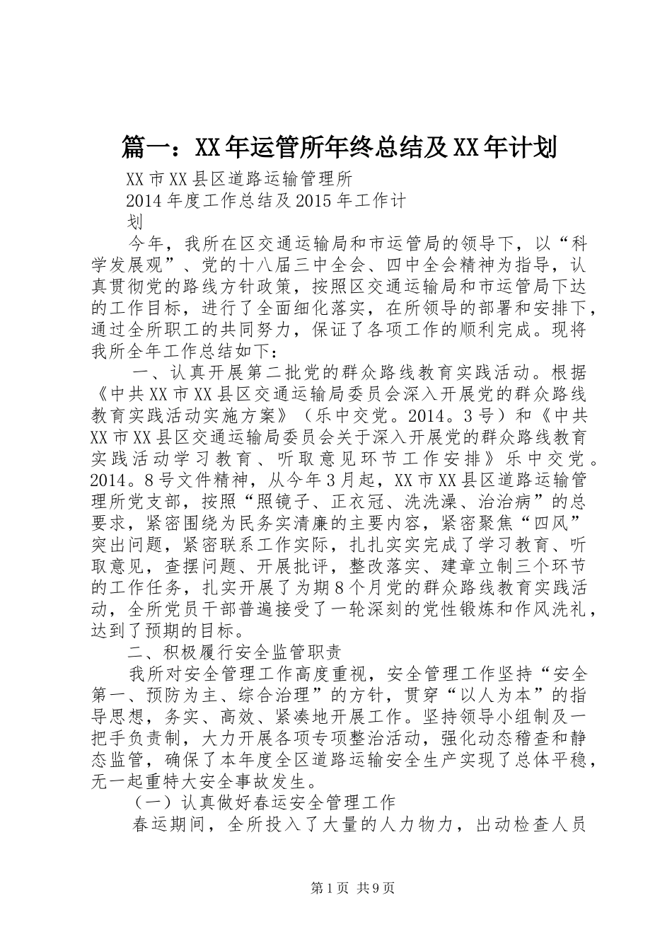 篇一：XX年运管所年终总结及XX年计划 _第1页