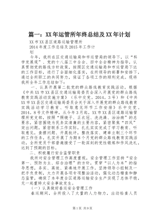 篇一：XX年运管所年终总结及XX年计划 
