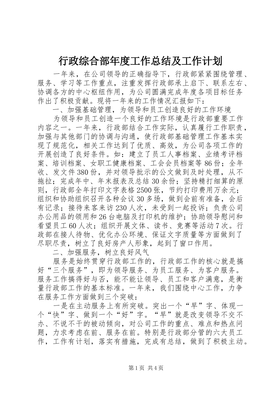 行政综合部年度工作总结及工作计划 _第1页