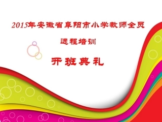 2015安徽省阜阳市小学教师远程培训-远程开班-0915