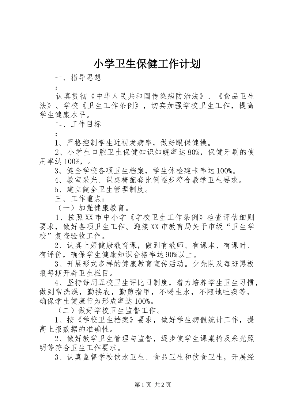 小学卫生保健工作计划 _第1页