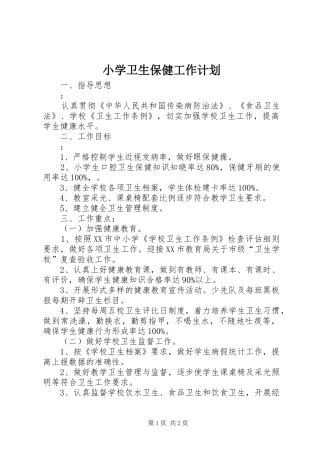 小学卫生保健工作计划 