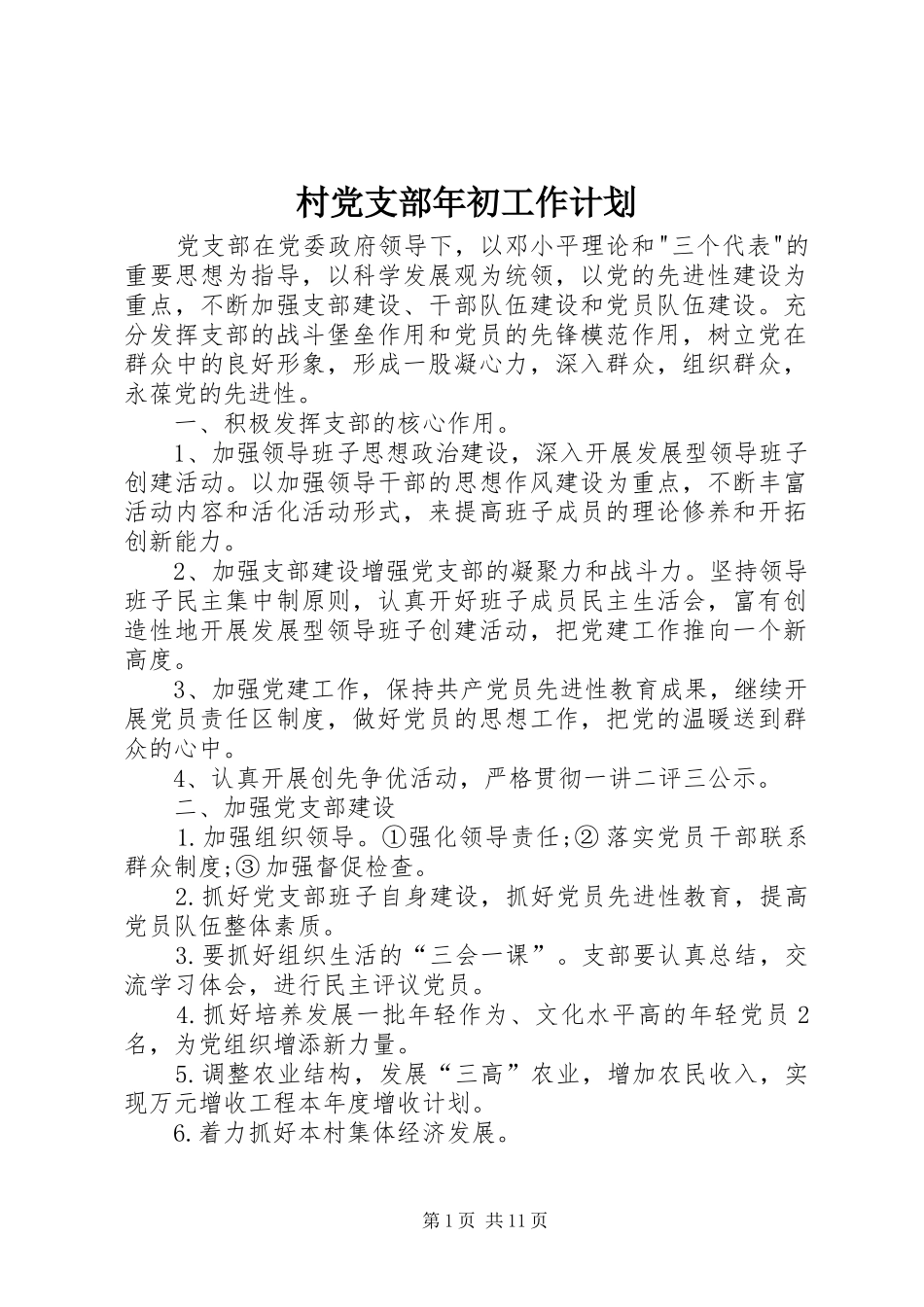村党支部年初工作计划 _第1页