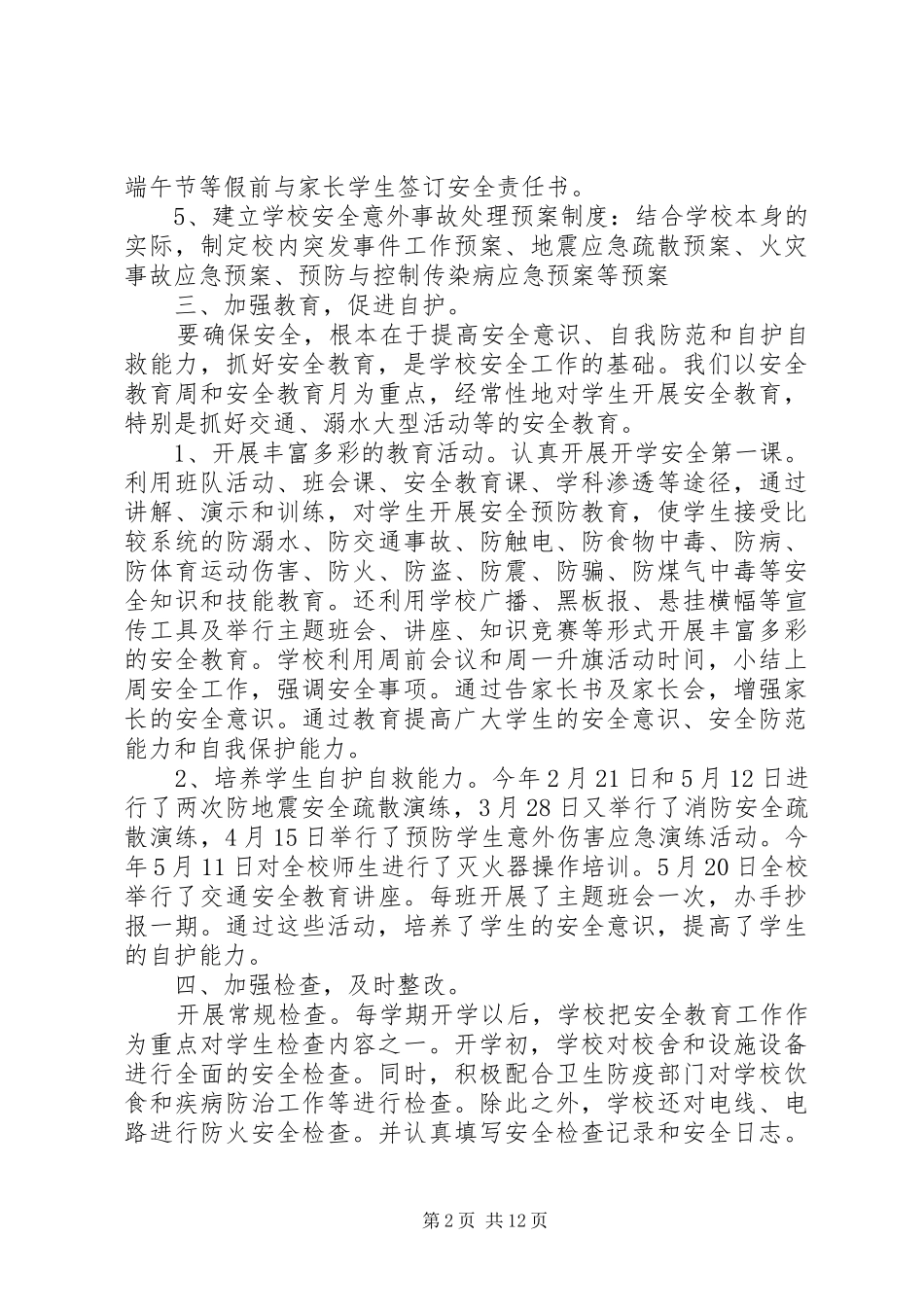 学校安全工作总结以及20XX年计划范文精选合集5篇_第2页