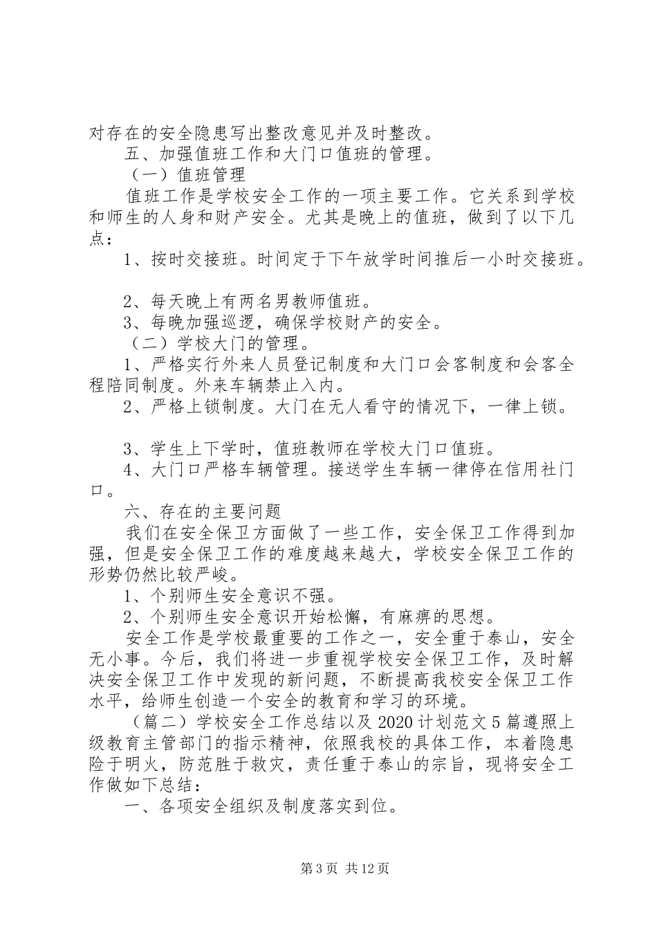 学校安全工作总结以及20XX年计划范文精选合集5篇_第3页