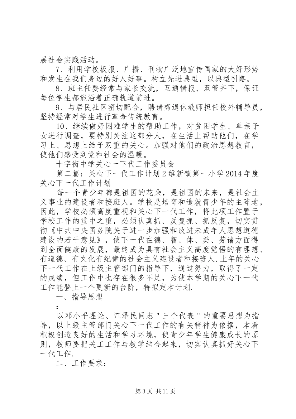 十字街中学关心下一代工作计划2_第3页