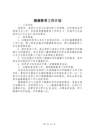 健康教育工作计划 