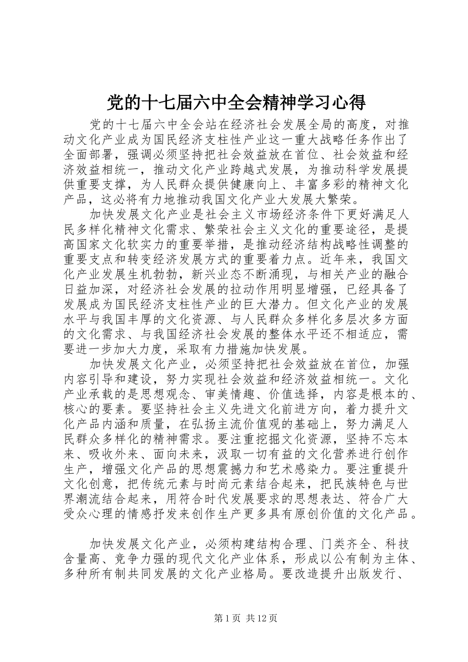 党的十七届六中全会精神学习心得_第1页