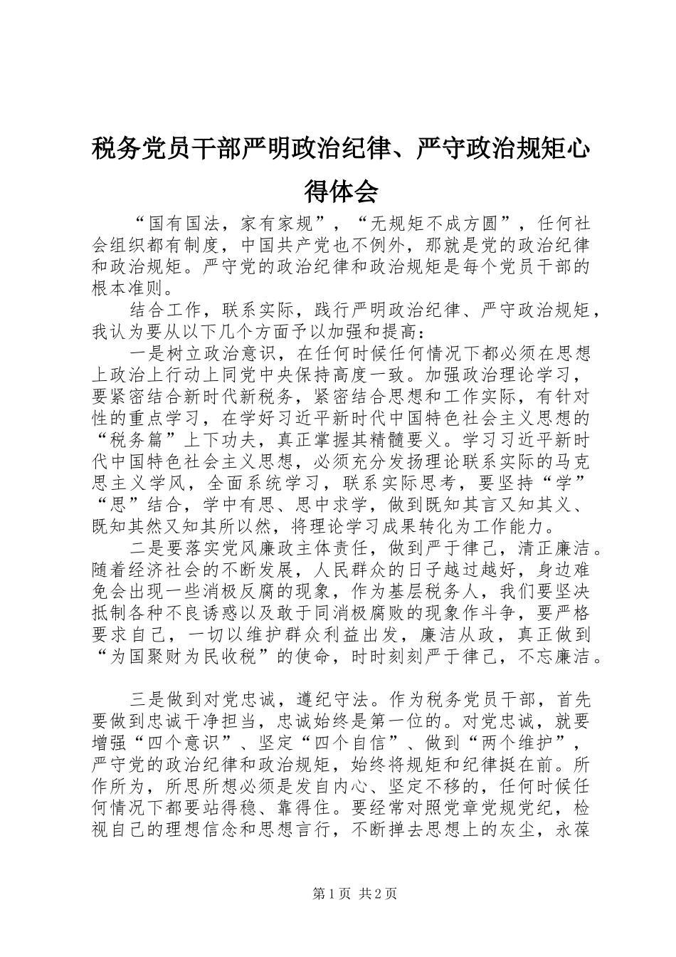 税务党员干部严明政治纪律、严守政治规矩心得体会_第1页