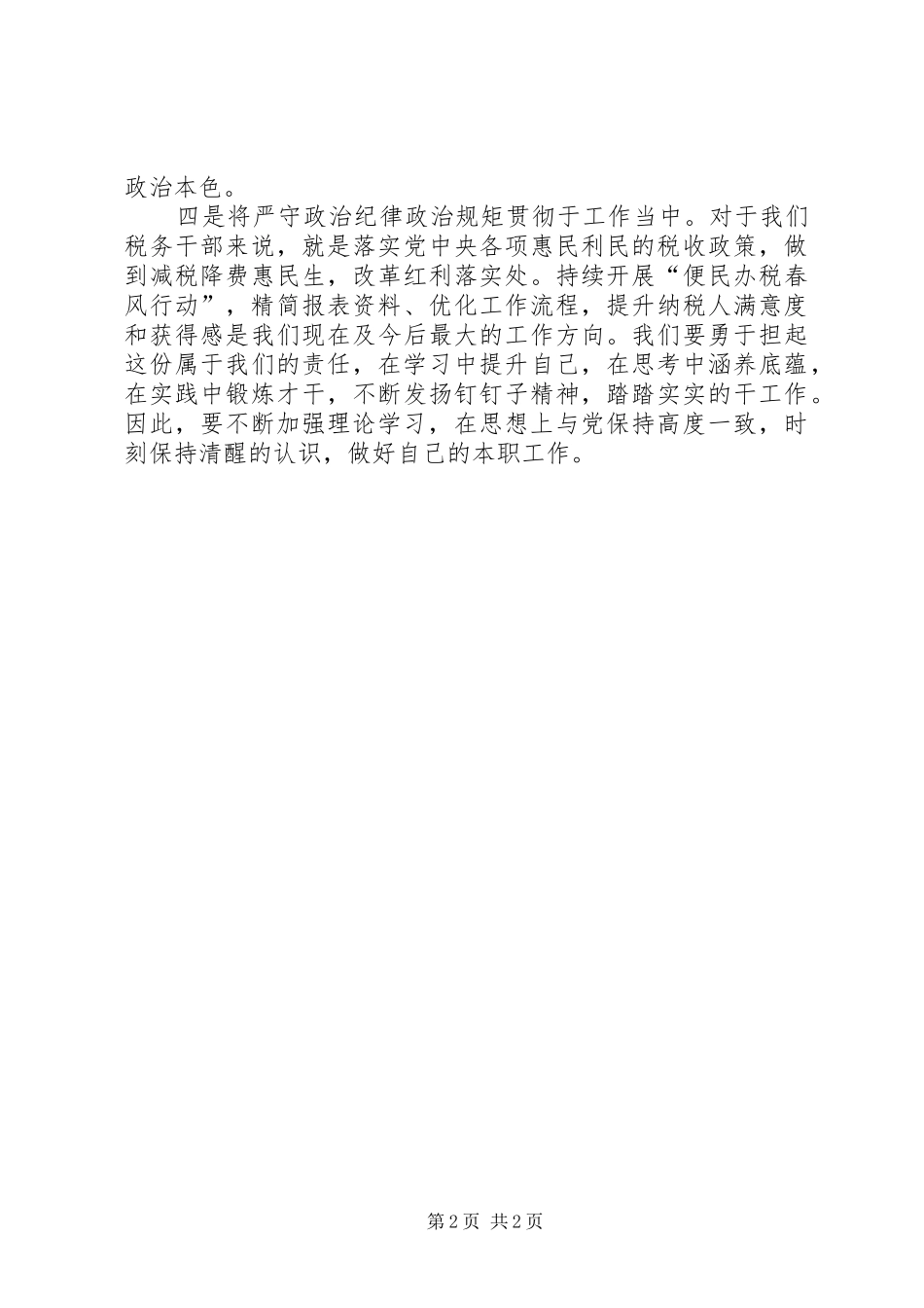 税务党员干部严明政治纪律、严守政治规矩心得体会_第2页