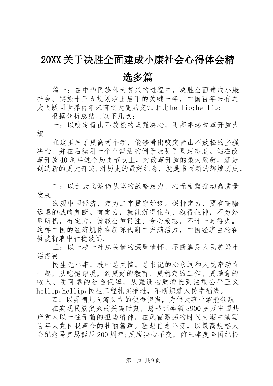 20XX关于决胜全面建成小康社会心得体会精选多篇_第1页