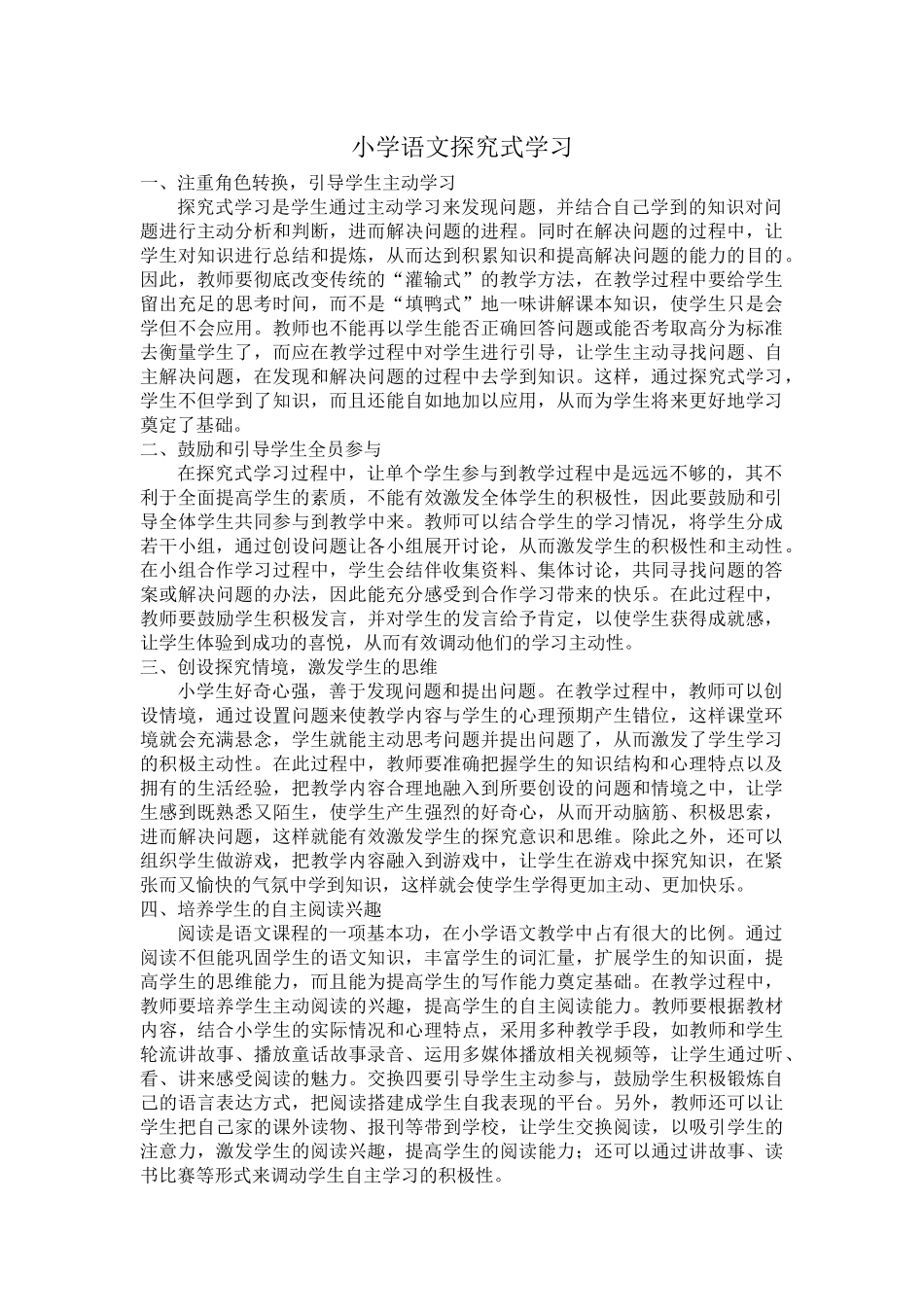 小学语文探究式学习_第1页