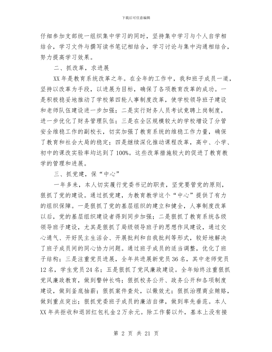 区教育局述职述廉报告与区教育局长个人整改方案汇编_第2页