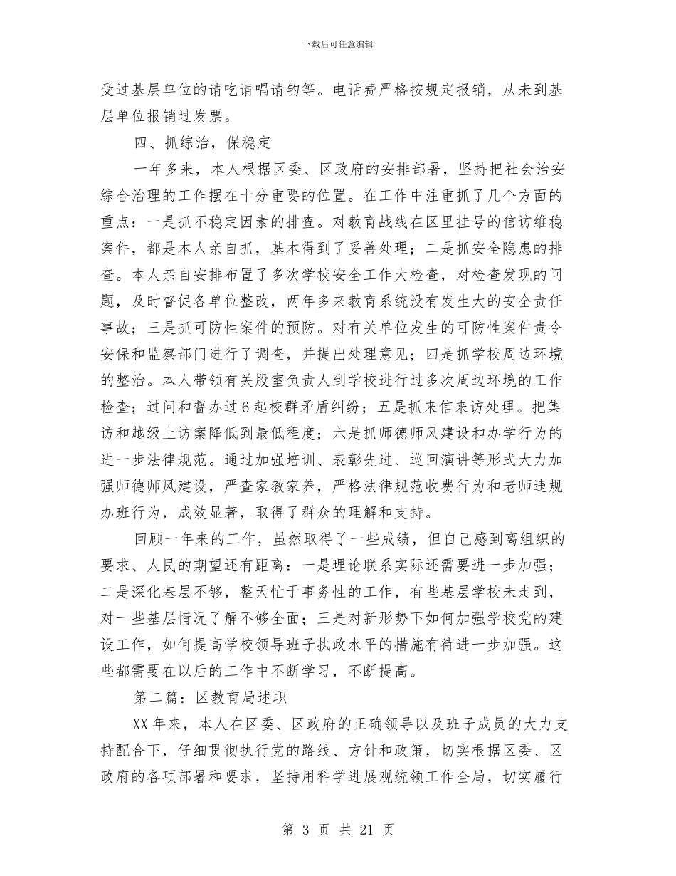 区教育局述职述廉报告与区教育局长个人整改方案汇编_第3页