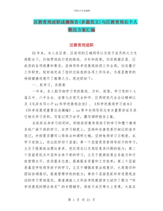 区教育局述职述廉报告与区教育局长个人整改方案汇编