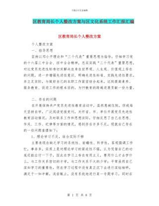 区教育局长个人整改方案与区文化系统工作汇报汇编