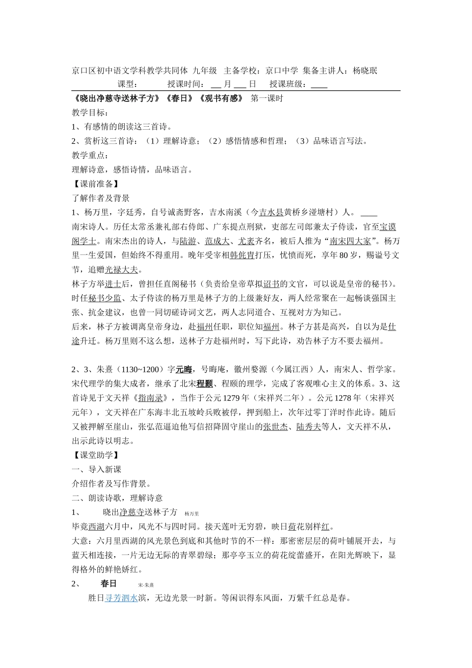 晓出净慈寺送林子方等三首教案_第1页