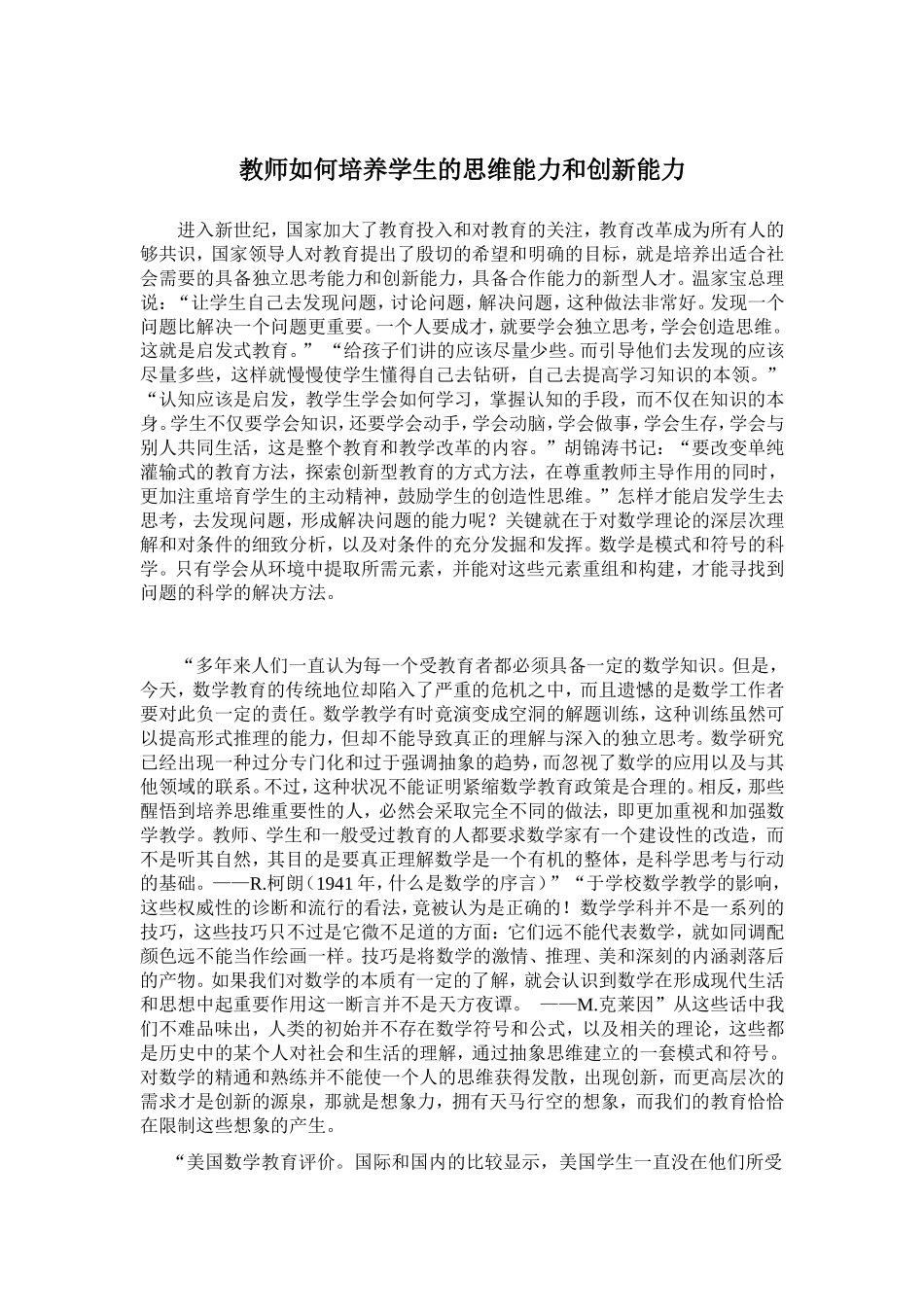 教师如何培养学生的思维能力和创新能力_第1页