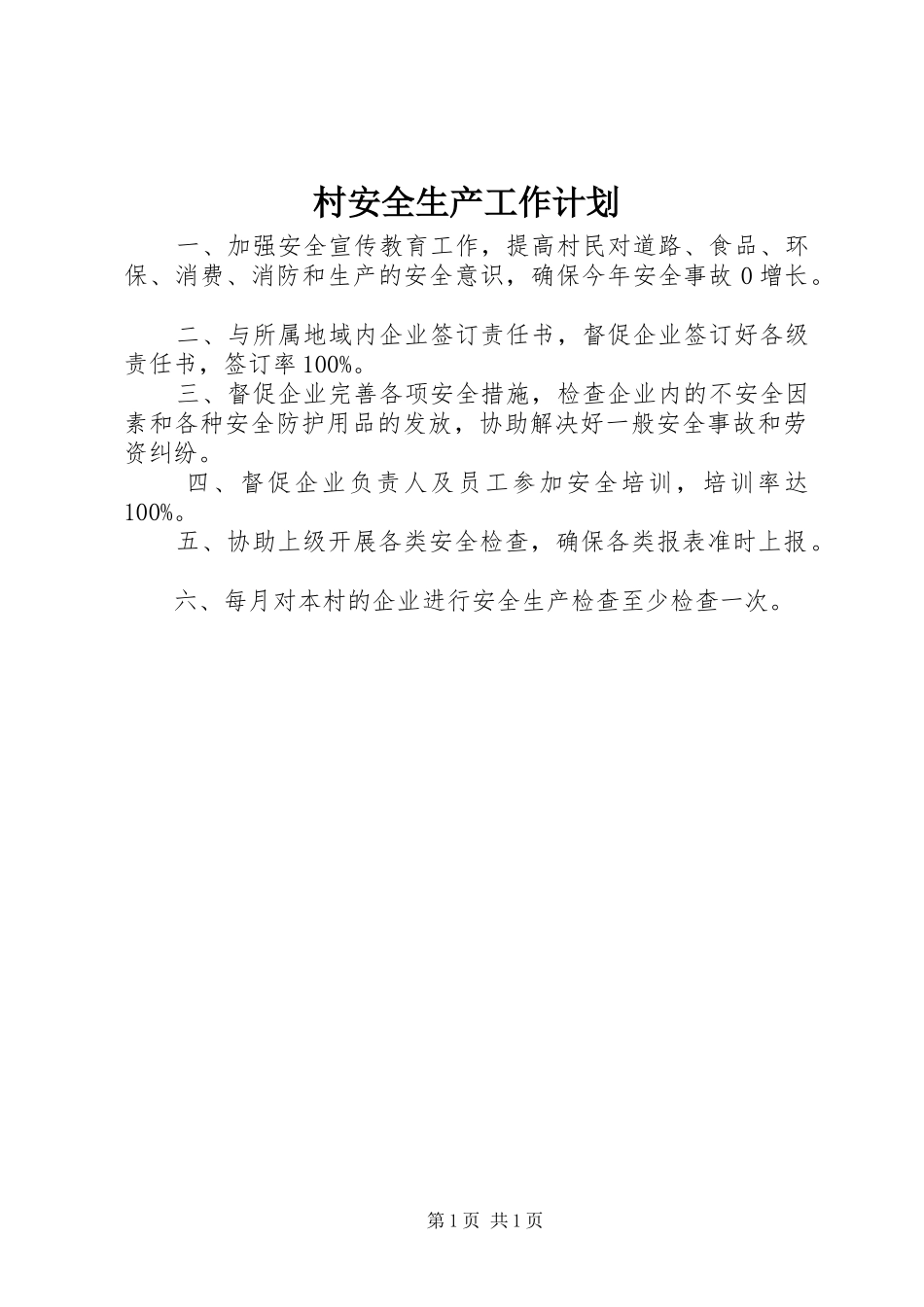 村安全生产工作计划_1 _第1页