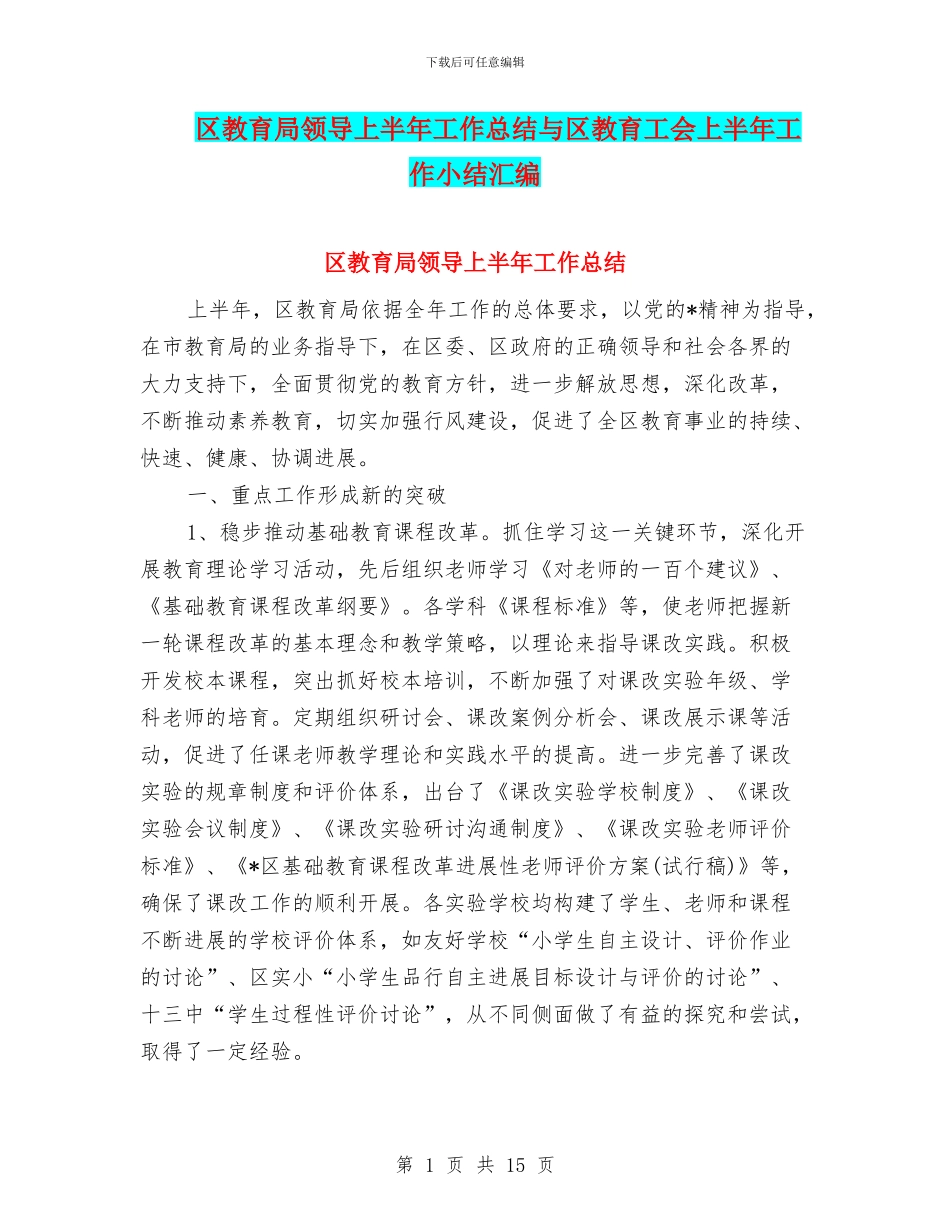 区教育局领导上半年工作总结与区教育工会上半年工作小结汇编_第1页