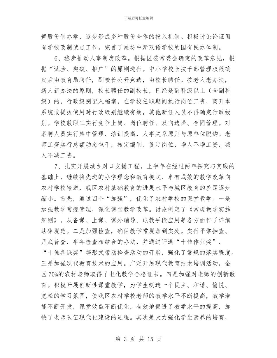 区教育局领导上半年工作总结与区教育工会上半年工作小结汇编_第3页