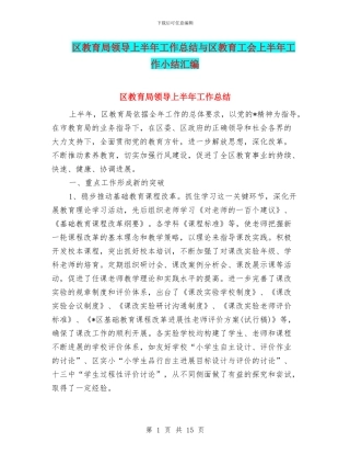 区教育局领导上半年工作总结与区教育工会上半年工作小结汇编