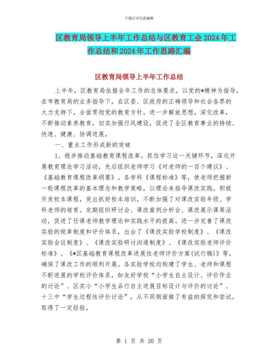 区教育局领导上半年工作总结与区教育工会2024年工作总结和2024年工作思路汇编_第1页