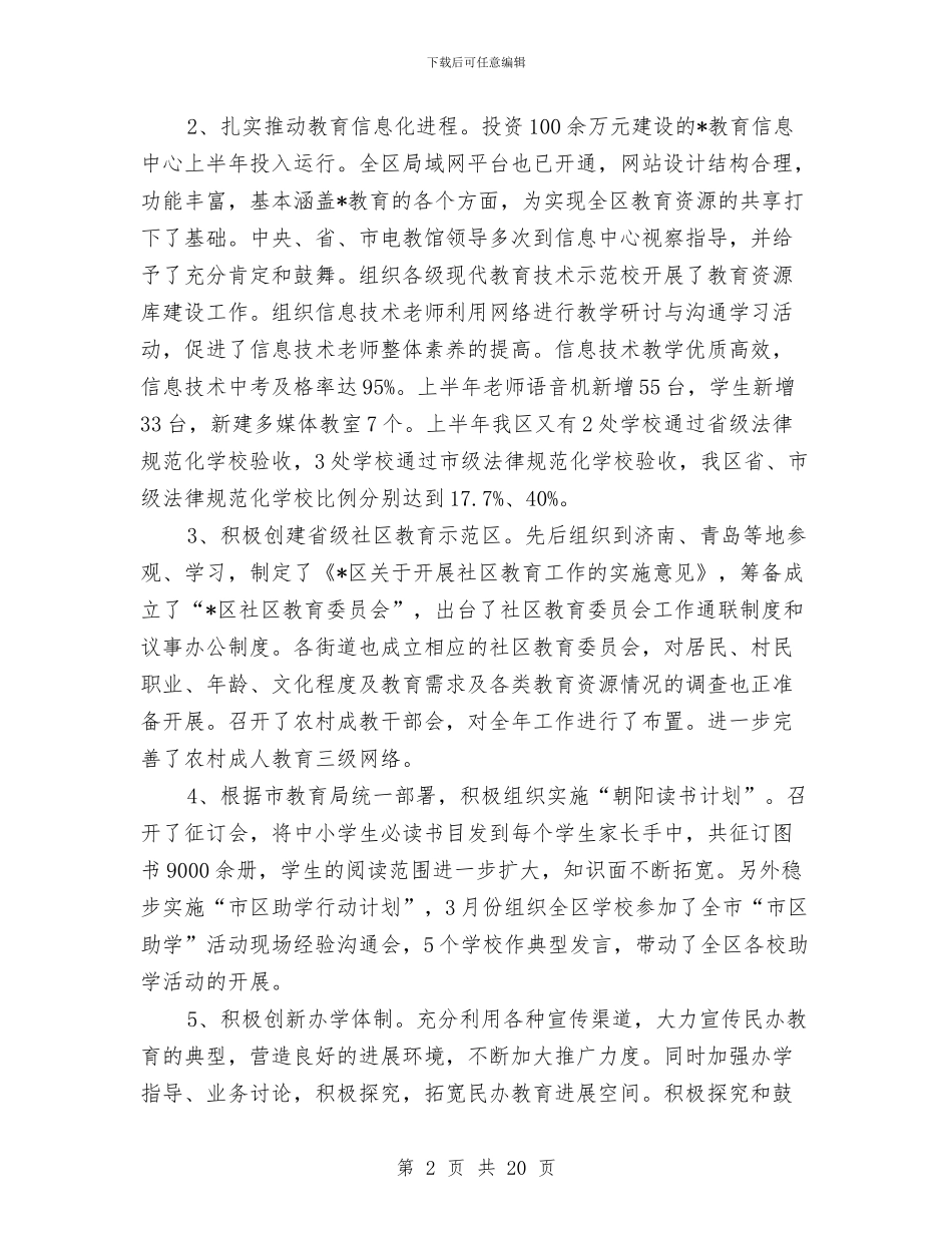 区教育局领导上半年工作总结与区教育工会2024年工作总结和2024年工作思路汇编_第2页